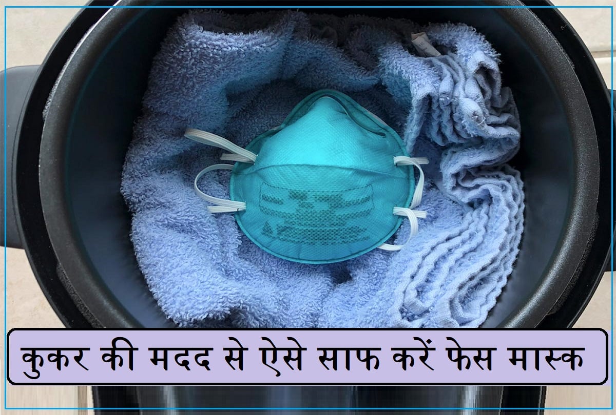 Coronavirus:मास्क को साफ और कीटाणुमुक्त करने का अनोखा तरीका, न सर्फ की ...