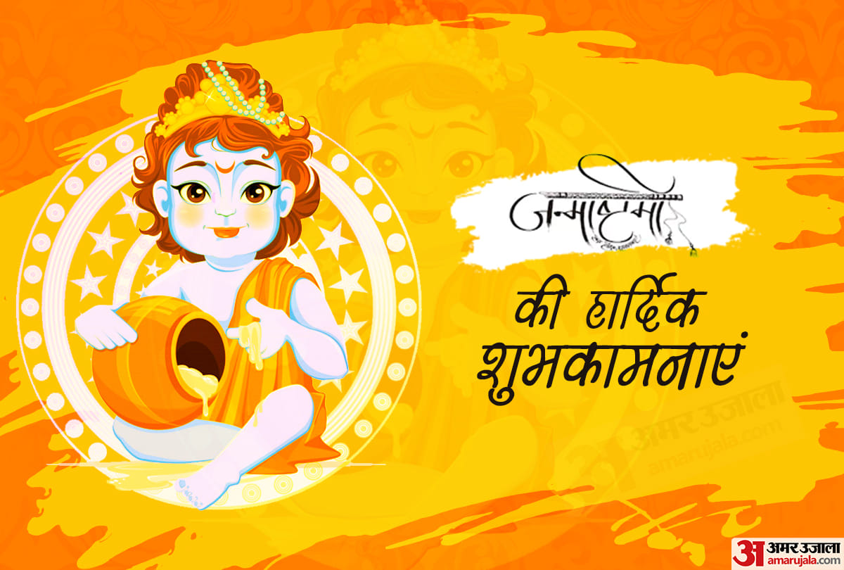 Happy Janmashtami 2021 Wishes: Shri Krishna Images, Quotes, SMS, Messages, WhatsApp and Facebook Status in hindi