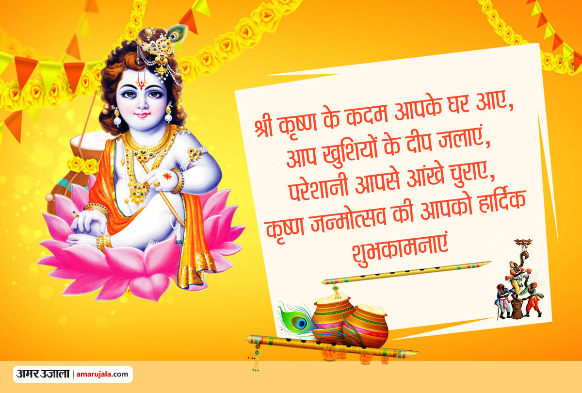 Happy Krishna Janmashtami 2020 Wishes, Messages, Images, Quotes, Wallpapers, Photos, Facebook Whatapp Status In Hindi
