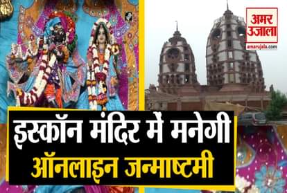 Janmashtami 2020: Online Janmashtami Will Be Celebrated On August 12 In Iskcon