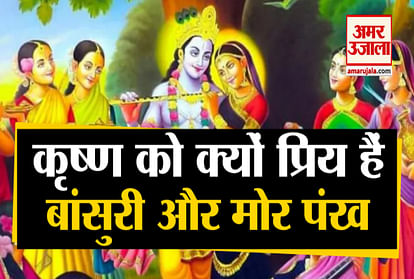 Janmashtami 2020 sri krishna birthday celebration in india why lord krishna loves these 6 things including flute