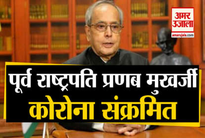 FORMER PRESIDENT PRANAB MUKHERJEE TESTS COVID POSITIVE