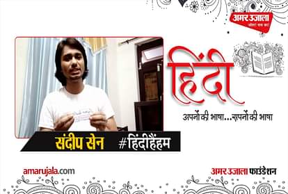 #HindiHainHum: Sandeep Sen told the importance of Hindi