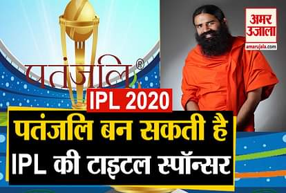 IPL 2020: Patanjali considering bidding for IPL title sponsorship