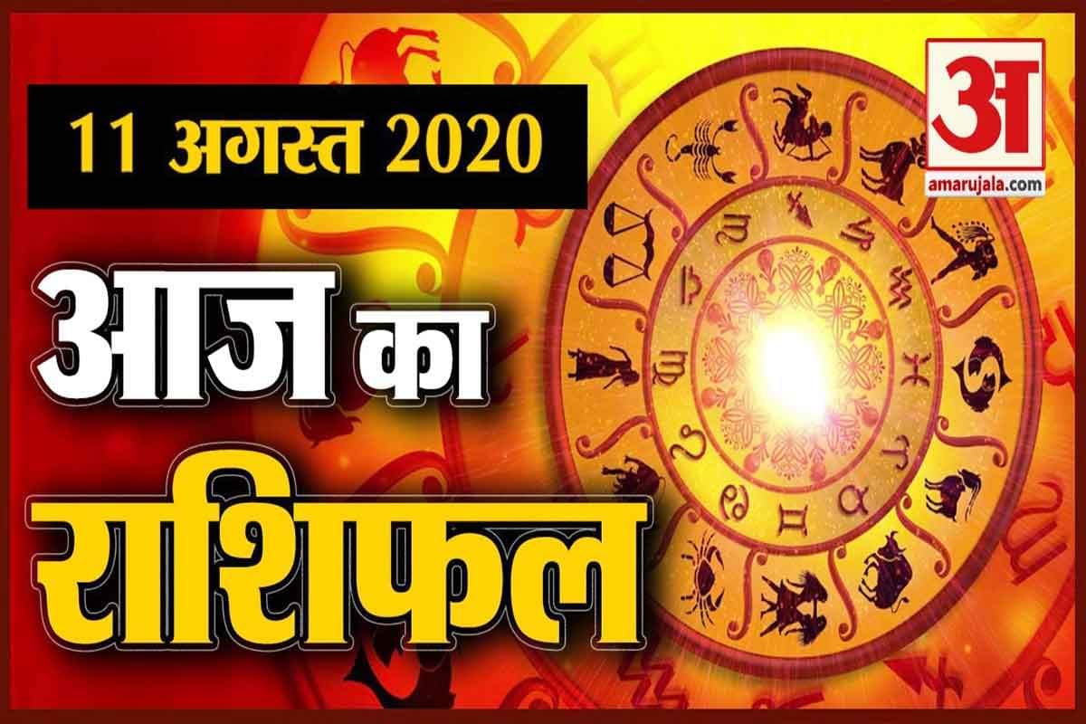 11 अगस्त राशिफल