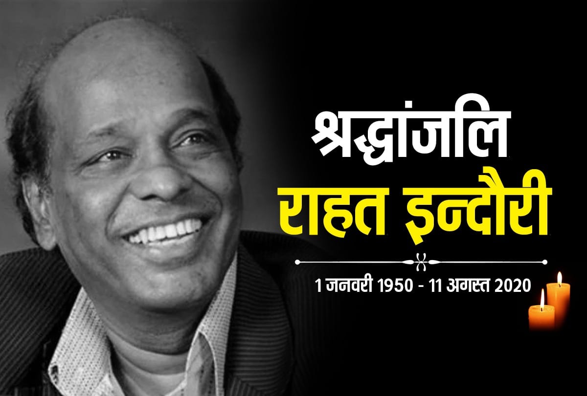 Rahat indori passed away due to heart attack in indore