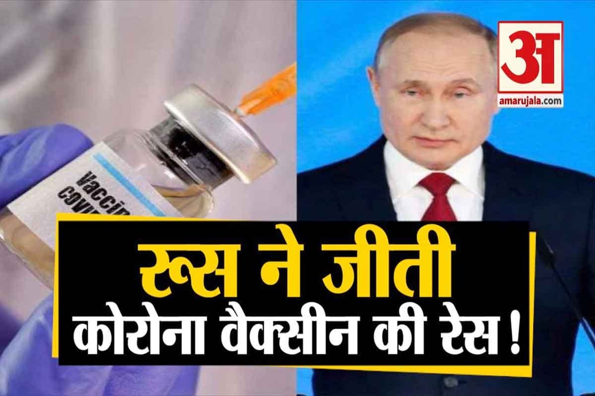 रूस कोरोना वैक्सीन