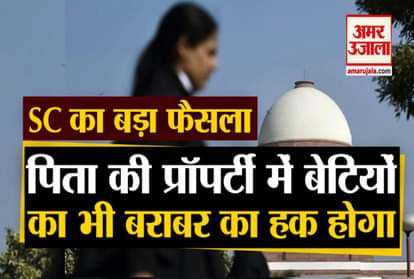 Supreme court said daughters are also considered as equal share in father or paternal property
