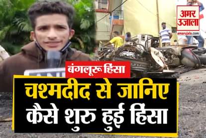 Bengaluru Violence: eye-witness shares details of bengaluru violence
