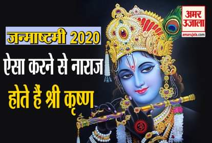 Janmashtami 2020 : Do not Do these things during Janmashtami Vrat