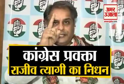 Congress leader Rajiv Tyagi passes away due to cardiac arrest