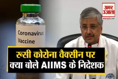 aiims director randeep guleria statement on russian corona vaccine sputnik v