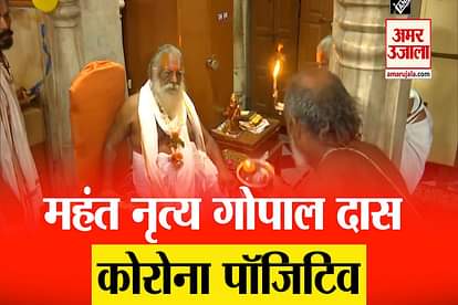 mahant nritya gopal das corona positive ram janam bhoomi trust ayodhya