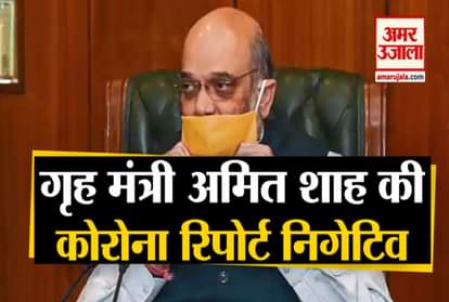 Amit Shah Corona Report Negative