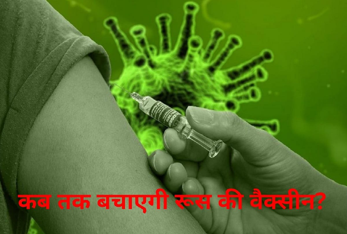 Coronavirus vaccine updates in hindi Russia says Sputnik V covid vaccine will protect against Coronavirus for 2 years