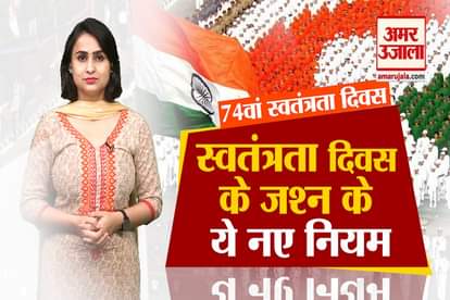 Independence Day 2020: Know about the changed rules during celebration