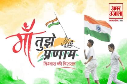 Independence Day : Join Amar Ujala Initiative maa tujhe pranam