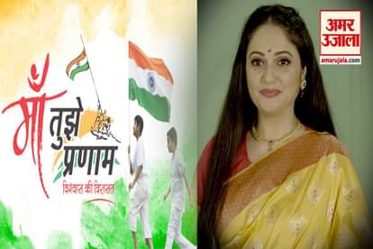Independence Day: Come Together To Celebrate Maa Tujhe Salam Initiave By Amar Ujala