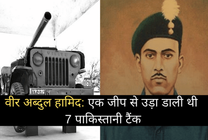 जयंती विशेष: वीर अब्दुल हमीद...एक जांबाज जिसने मैदान ए जंग में जीप पर बैठकर पाकिस्तान टैंकों को किया बर्बाद Veer Abdul Hameed jayanti braveheart who destroyed Pakistan tanks by sitting on jeep