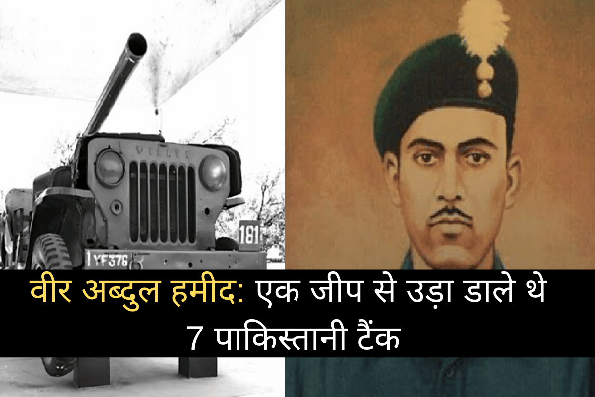 Happy Independence Day 2020: Astonishing story of the destruction of US-made Patton tanks by RCL Jeep by Param Vir Chakra awardee Abdul Hamid in the 1965 India-Pakistan war