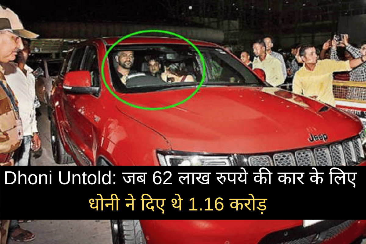 Dhoni Untold: When Mahendra Singh Dhoni aka Mahi had spent 1.16 crores for a car worth 62 lakh rupees