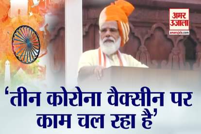 3 COVID VACCINES IN TRIAL, TO BE PRODUCED AT LARGE SCALE POST APPROVAL PM MODI
