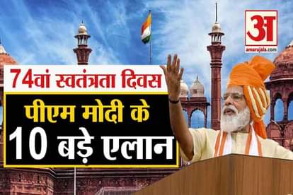 74th Independence Day: 10 big announcment of pm narendra modi from lal quila corona vaccine national digital health mission new cyber security