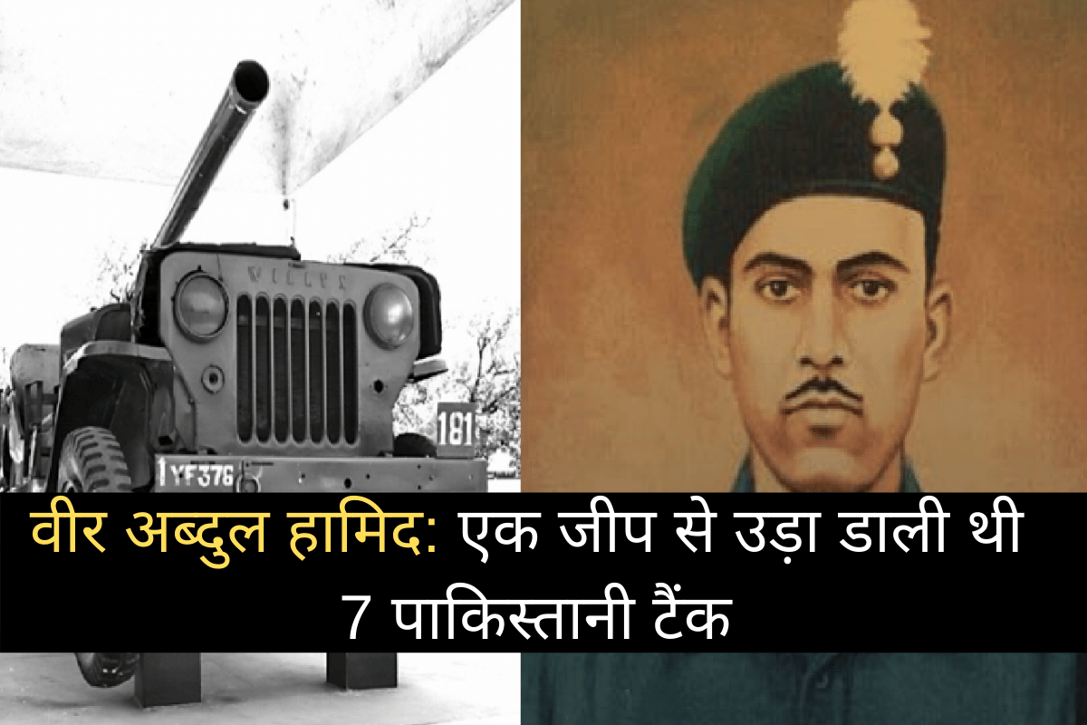 Veer Abdul Hameed jayanti braveheart who destroyed Pakistan tanks by sitting on jeep