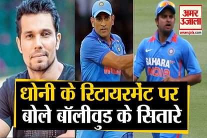 Bollywood Reaction On Dhoni and suesh raina Retirement including randeep hooda