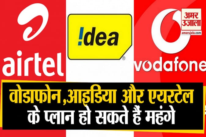 वोडाफोन, आइडिया और एयरटेल के ग्राहकों को मिल सकता है झटका, महंगे हो सकते हैं प्लान