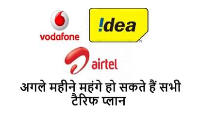 vodafone idea and airtel to rise price of tariff plans in new year 2021