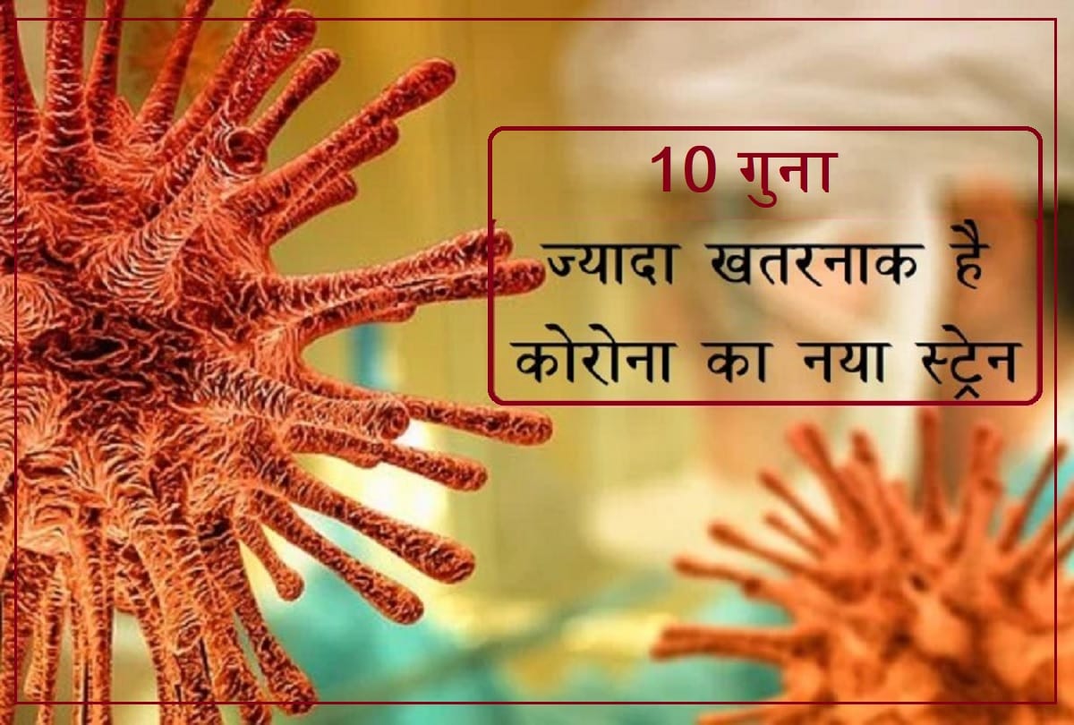 Coronavirus mutation D614G Is there even 10 times more infectious virus present in India On which even the vaccine will not work