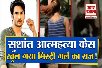The secret of Mystery Girl who reached her house on the day of Sushant's death was revealed