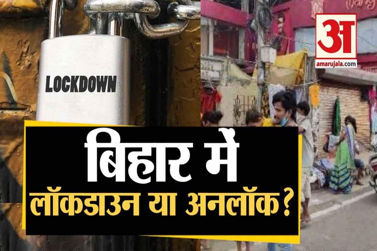 बिहार में लॉकडाउन या अनलॉक