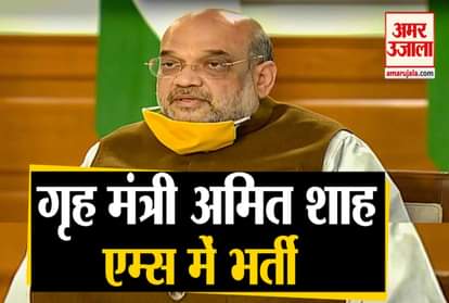 home minister amit shah hospitalized at aiims dr guleria aiims director