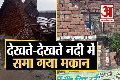 viral video of a house collapsed into ganga river in bulandshahr of uttar pradesh