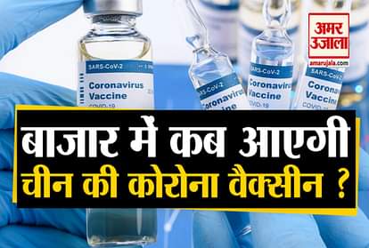Know when will China's corona vaccine arrive in the market?