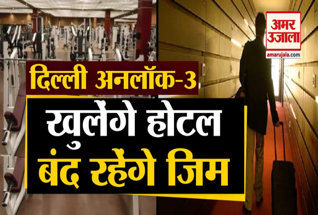 दिल्ली अनलॉक-3