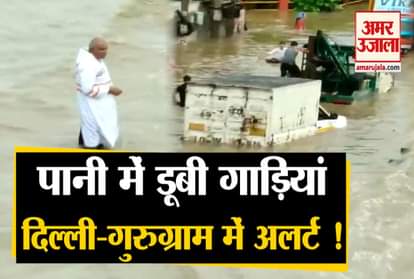 Delhi Weather Today: Severe waterlogging on Delhi-Gurugram Expressway