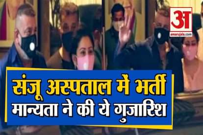 sanjay dutt hospitilise in kokilaben hospital im mumbai manyata dutt statement about sanjay dutt