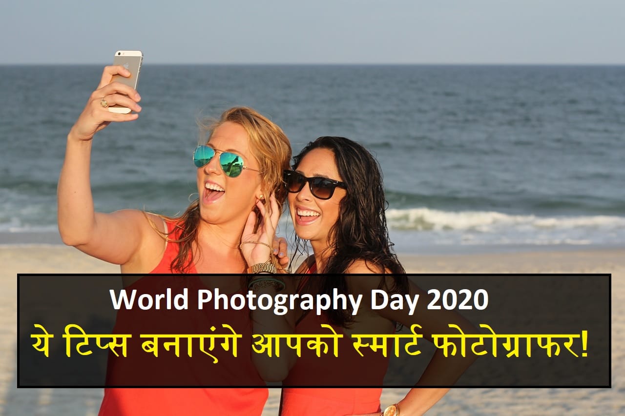 World Photography Day 2020: Best smartphone photography tips and tricks could help you to click better photographs