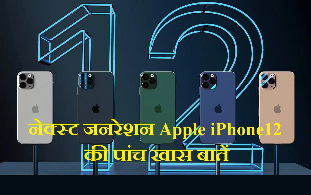 नेक्स्ट जनरेशन Apple iPhone 12 स्मार्टफोन की ये पांच खूबियां बना देंगी आपको दीवाना! Apple iPhone 12: Know the upcoming Apple Next Generation Smartphone 5 leaked details about specifications and Price in India