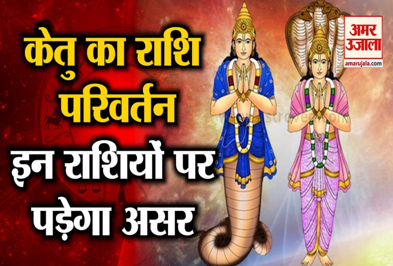 केतु राशि परिवर्तन