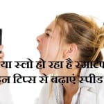 Speedup the Smartphone