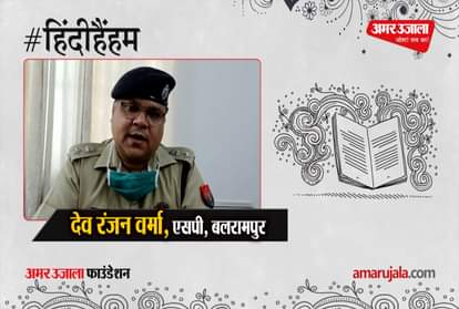 #HindiHainHum: SP Dev Ranjan of Balrampur told the importance of Hindi