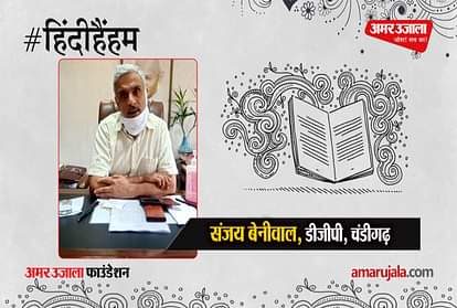 #HindiHainHum: Chandigarh DGP Sanjay Beniwal said these important things about Hindi