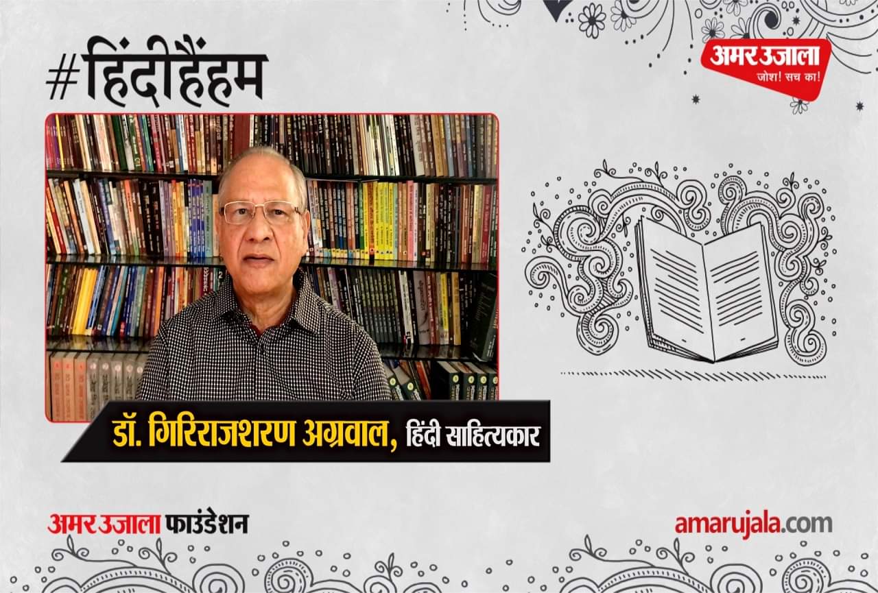 डॉ. गिरिराजशरण अग्रवाल