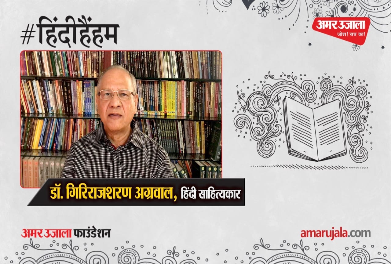डॉ. गिरिराजशरण अग्रवाल