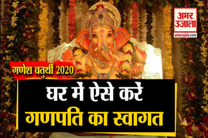 Ganesh Chaturthi 2020: know Date, time and how to perform Ganpati puja at home!