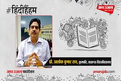 #HindiHainHum: Prof. Alok Kumar Rai told the importance of Hindi